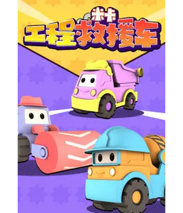 工程救援车米卡