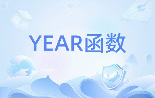 YEAR函数_百度百科