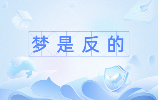 梦是反的_百度百科