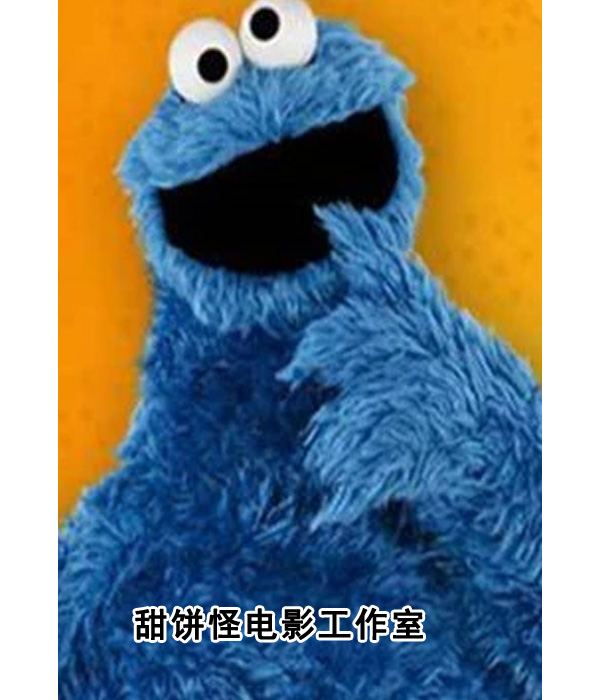 甜饼怪电影工作室