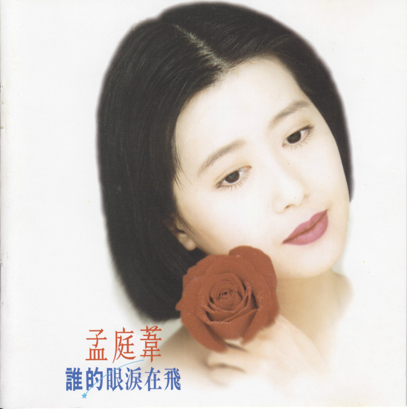 ">原唱 /a>台湾歌手 a target="_blank" href="/item/孟庭苇/1251847"