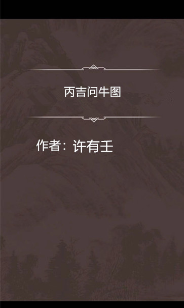 丙吉问牛图