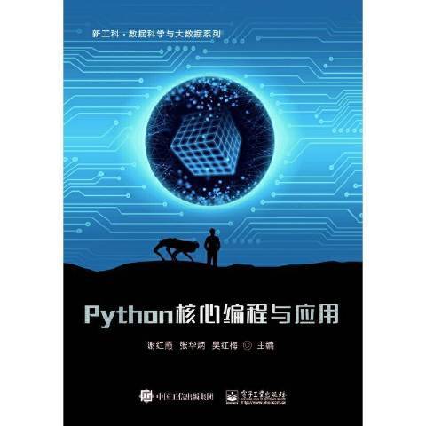 Python核心编程与应用_百度百科