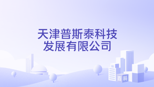 天津普斯泰科技发展有限公司_百度百科