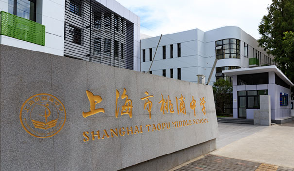 上海市桃浦中学