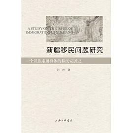 新疆移民问题研究