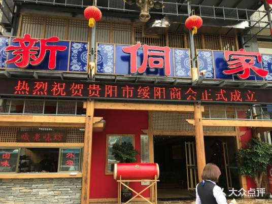 新侗家食府（蟠桃宫店）_百度百科