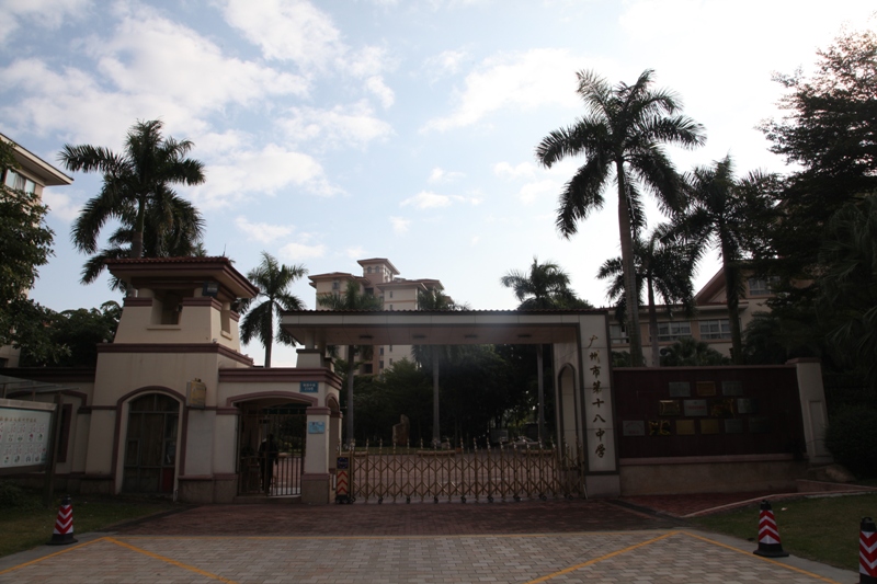 广州市第八中学