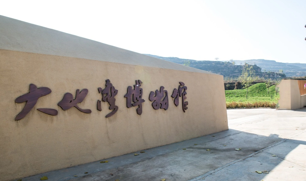 大地湾博物馆(甘肃大地湾文物保护研究所)