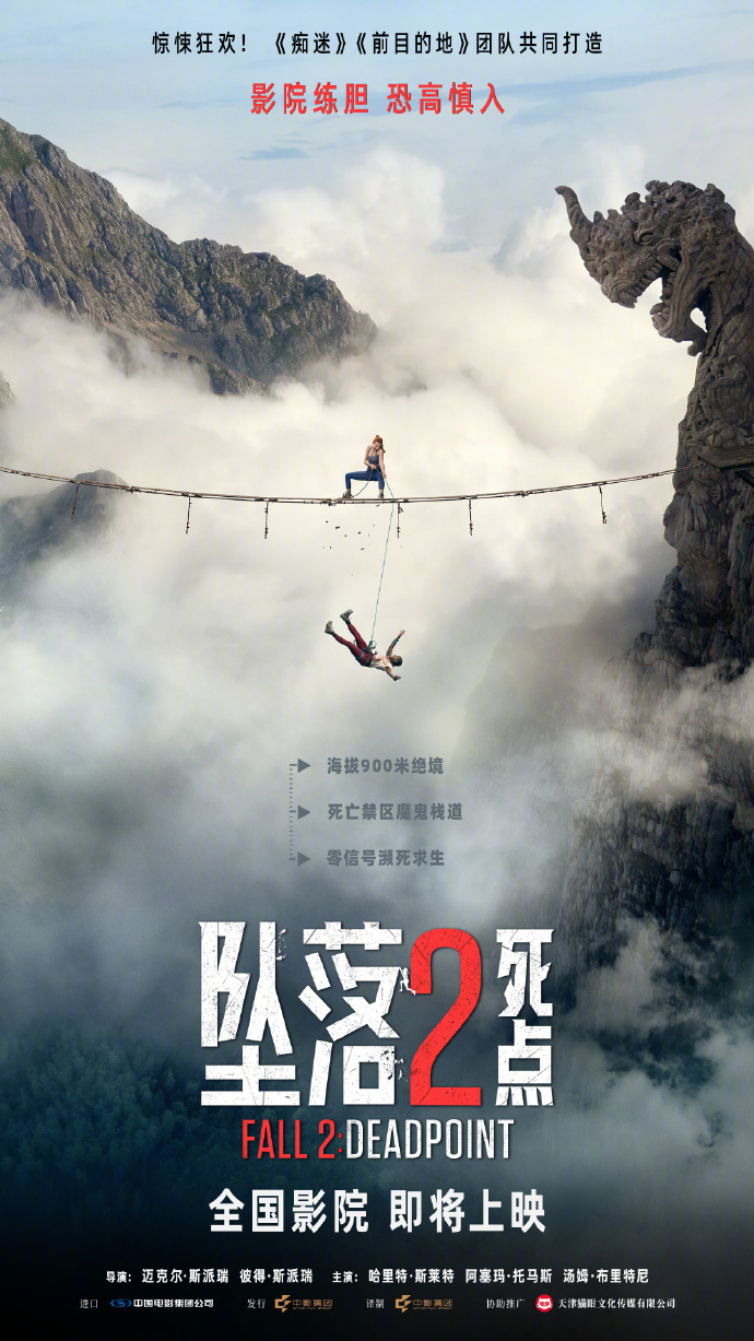 坠落2：死点