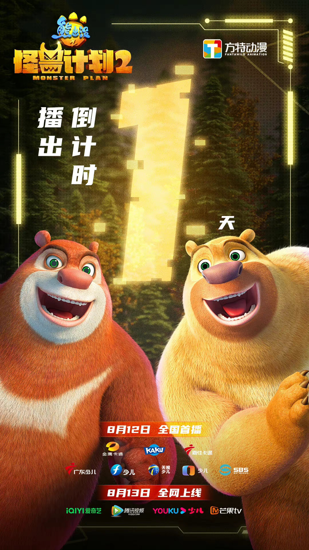 熊出没之怪兽计划2