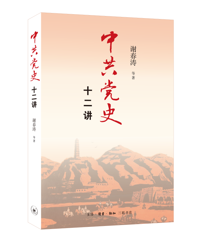 中共党史十二讲