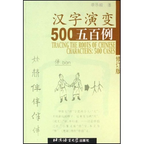 汉字演变五百例(修订版)