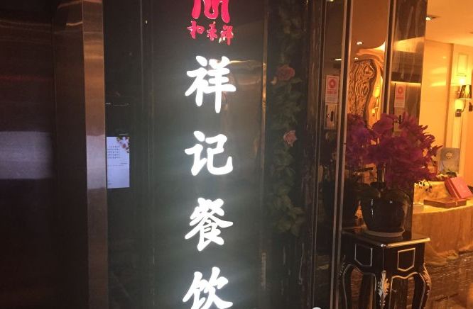 祥记(朝阳门soho店)