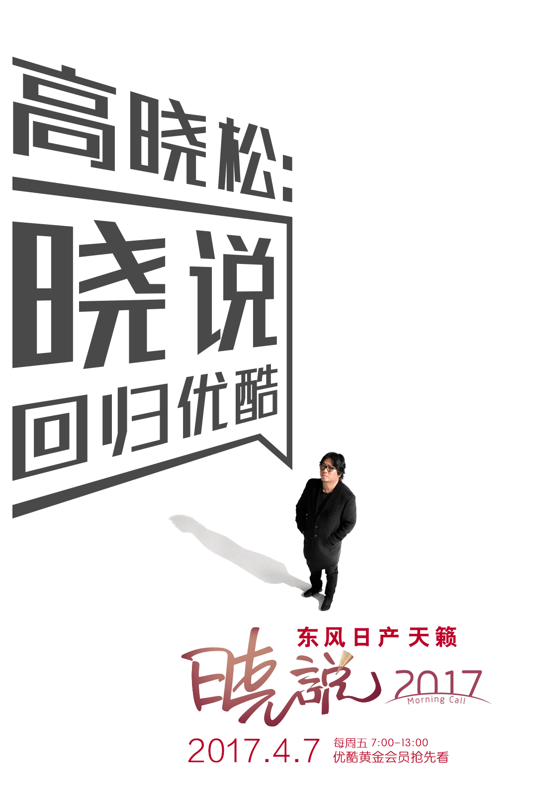  p>《晓说》是2012年3月 a target="_blank" href="/item/高晓松
