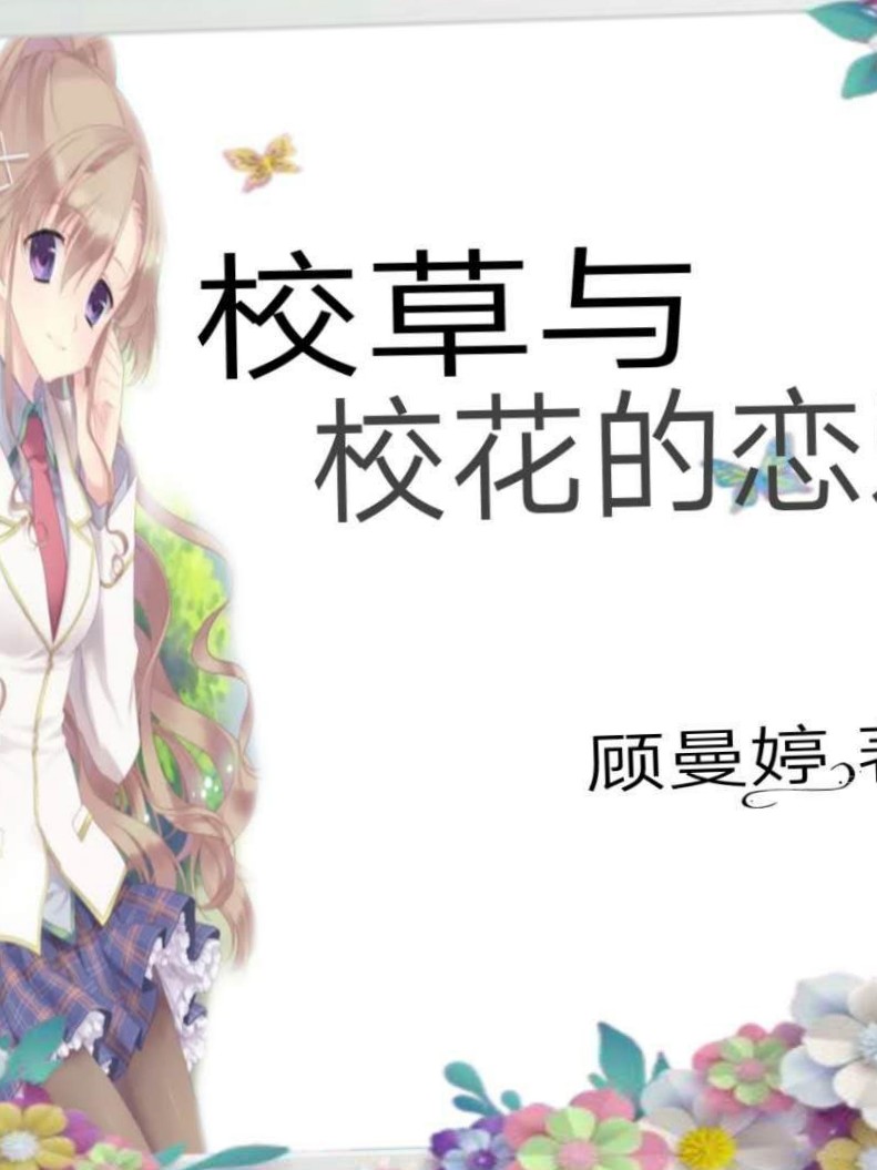 《校草与校花的甜甜的恋爱自制》是连载于话本小说的一部校园言情类