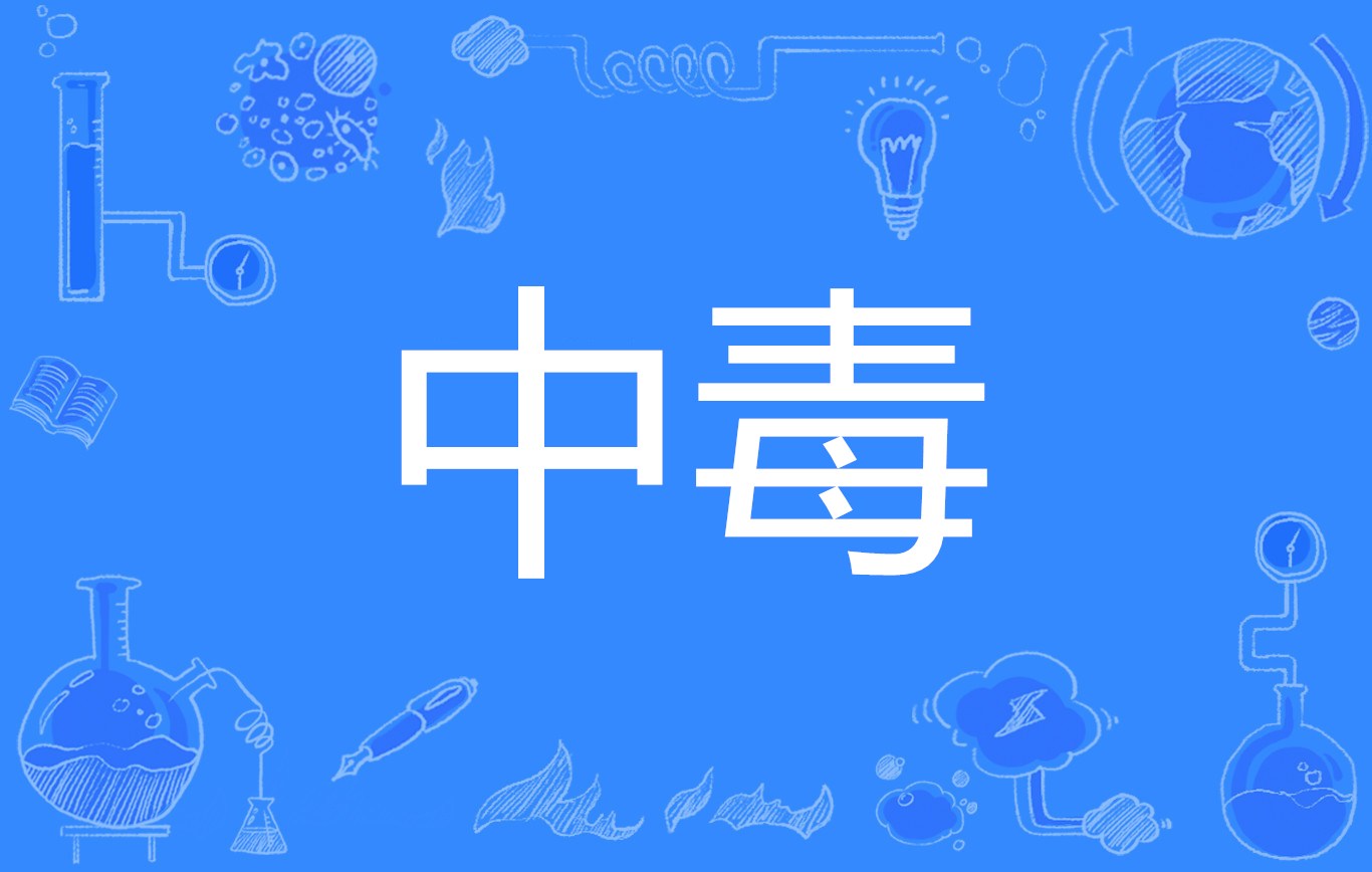 中毒