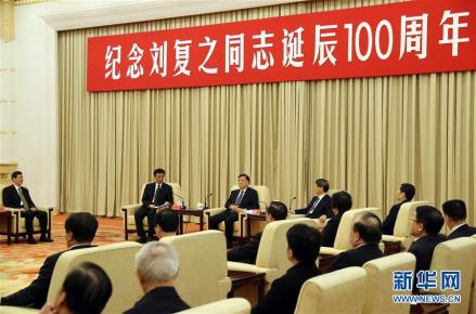 纪念刘复之同志诞辰100周年座谈会_百度百科
