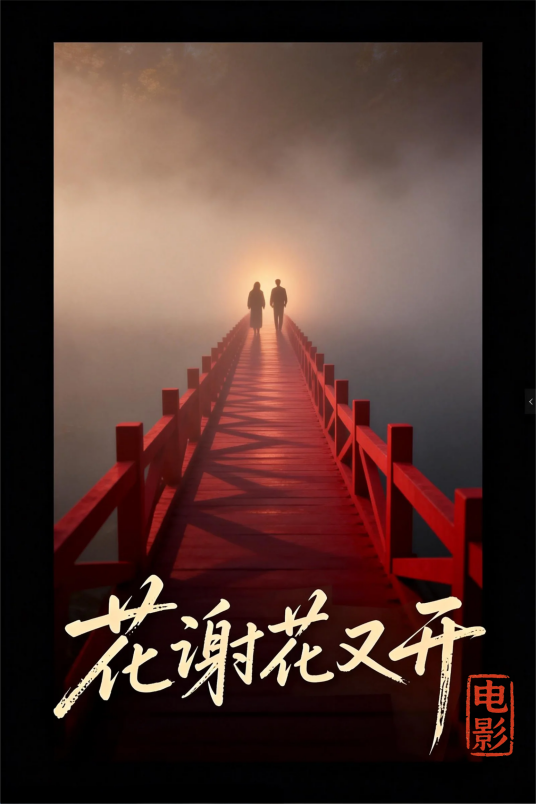花谢花又开（熙道导演的电影）_百度百科
