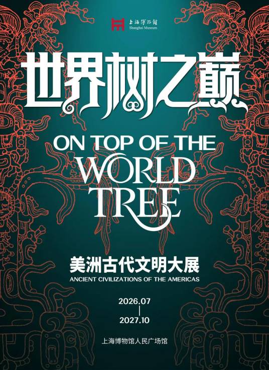 世界树之巅：美洲古代文明大展_百度百科