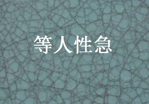 等人性急_百度百科