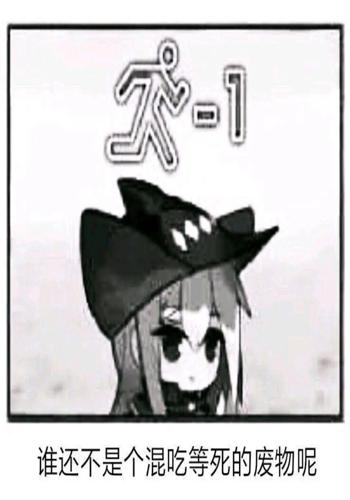 谁还不是个混吃等死的废物呢
