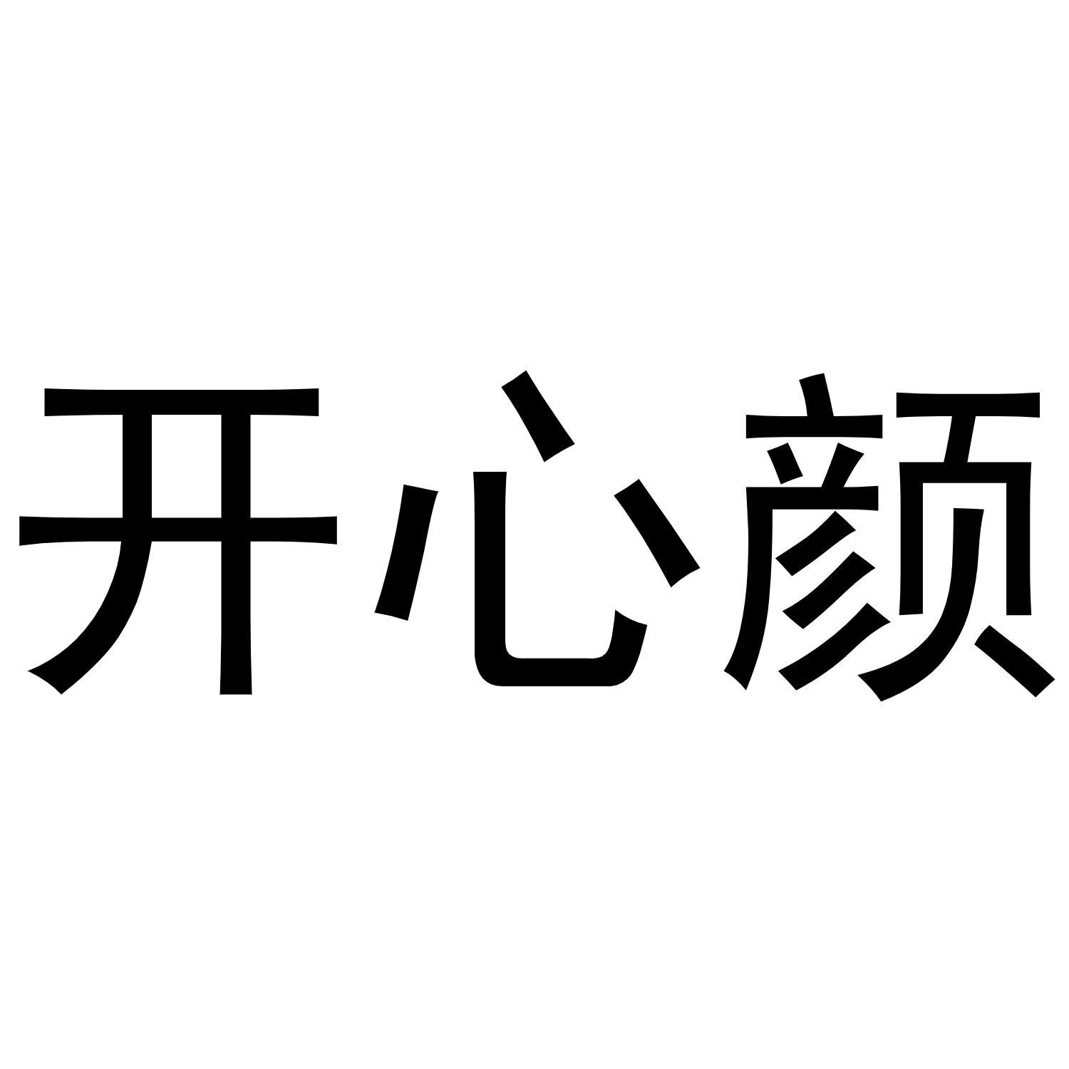 开心颜