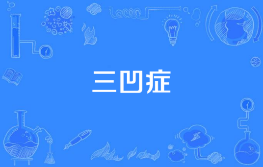 三凹症_百度百科