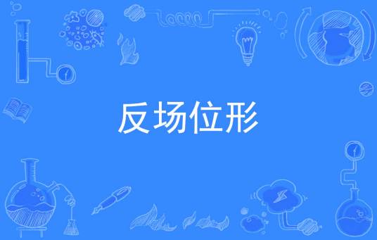 反场位形_百度百科