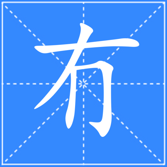 冇（汉语汉字）_百度百科