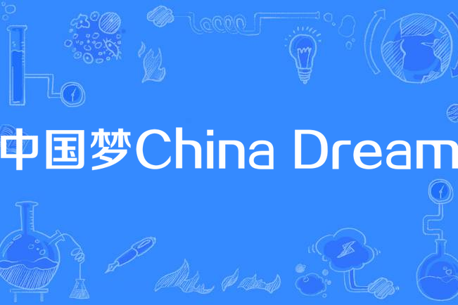 中国梦china dream