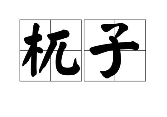 杌子_百度百科