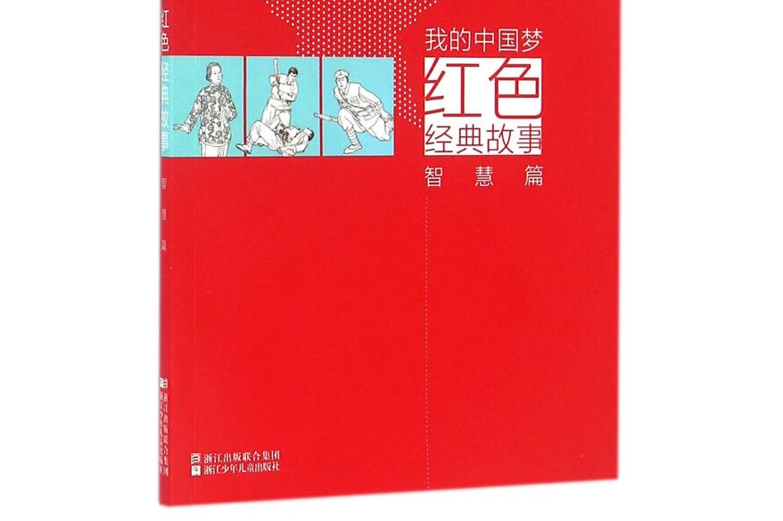 我的中国梦:红色经典故事智慧篇