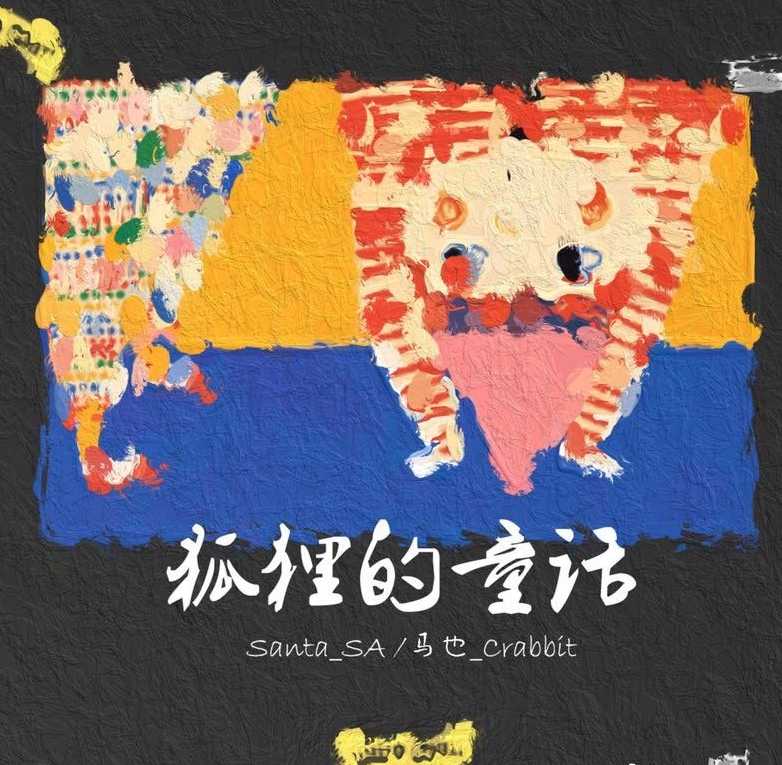  p data-id="2fhnsh60d3m">《狐狸的童话》,是由santa_sa作词作曲