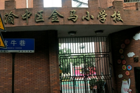 重庆金马小学