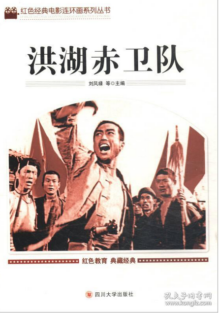 红色经典电影连环画——洪湖赤卫队