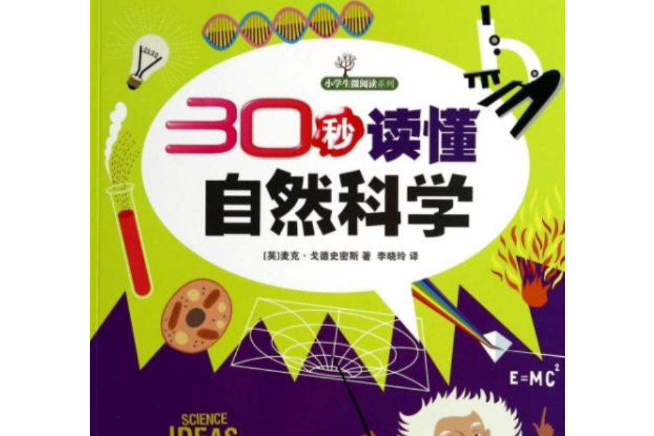 小学生微阅读系列:30秒读懂自然科学