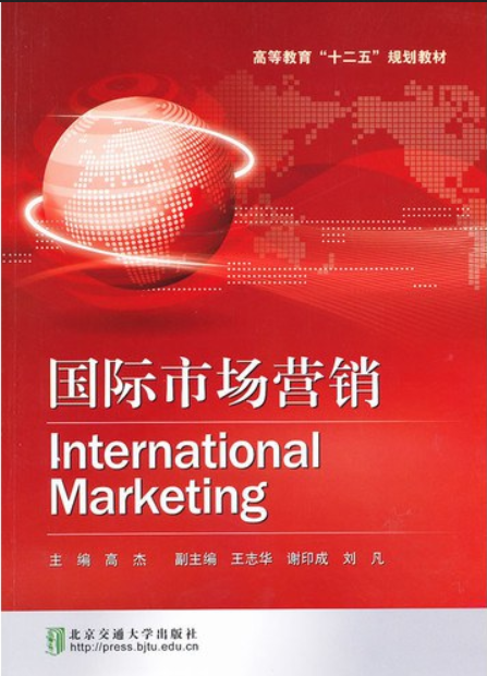 高等教育十二五规划教材:国际市场营销