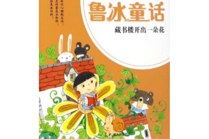 鲁冰童话——藏书楼开出一朵花