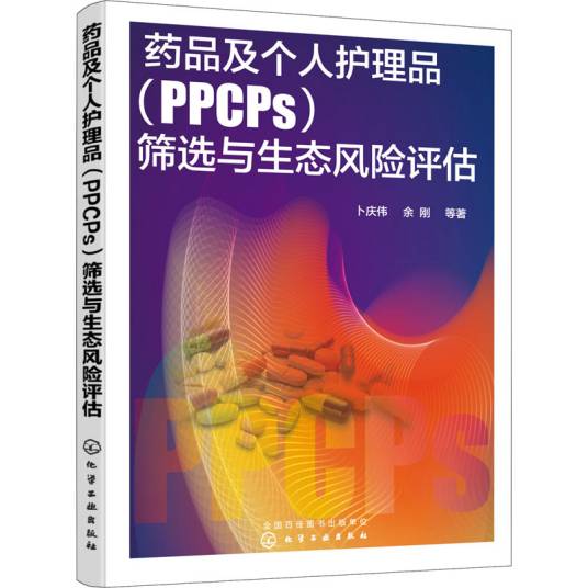 药品及个人护理品(PPCPs)筛选与生态风险评估_百度百科
