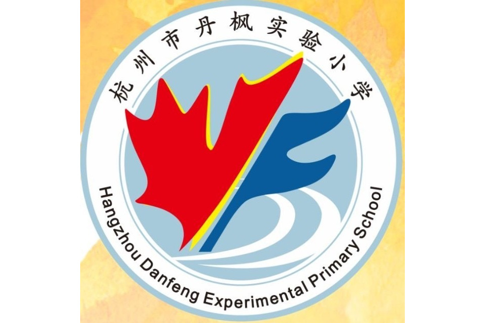 杭州市丹枫实验小学