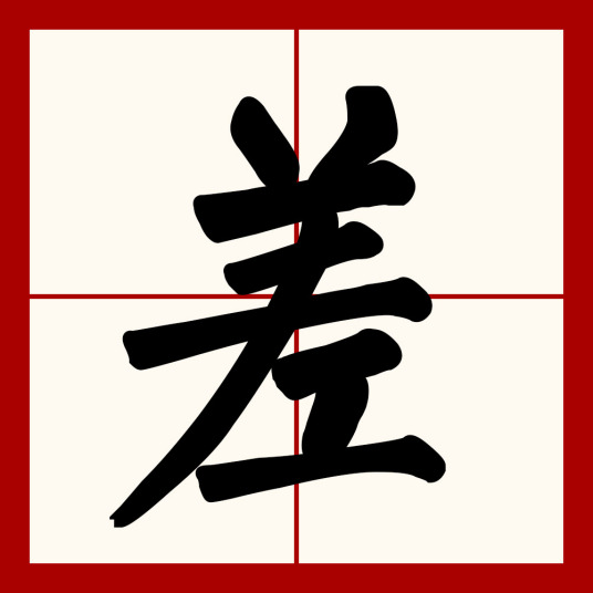 差（汉语文字）_百度百科