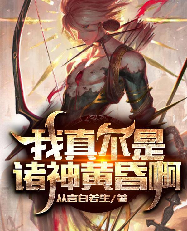 我真不是诸神黄昏啊