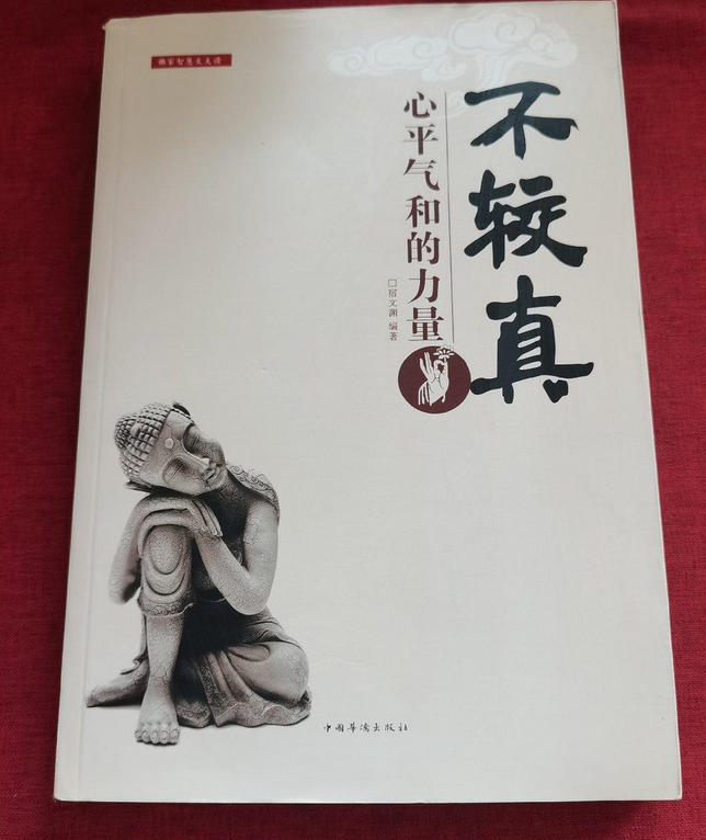 不较真:心平气和的力量