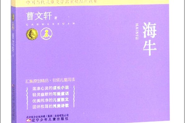 海牛/中国当代儿童文学名家精品自选集