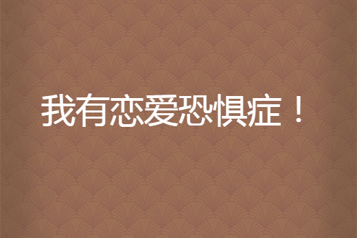 恋爱恐惧症=恋爱恐惧症的八大表现