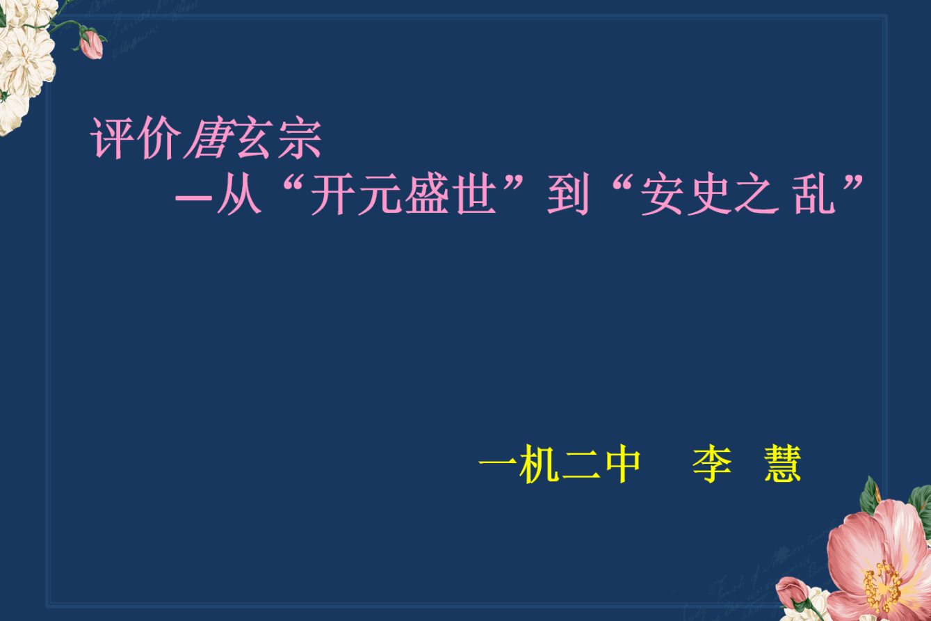 微课《评价唐玄宗--从"开元盛世"到"安史之乱"》