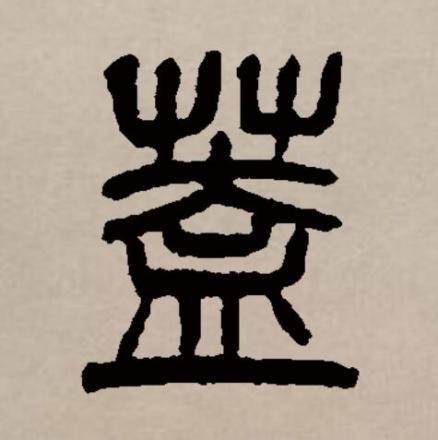 盖（汉语文字）_百度百科