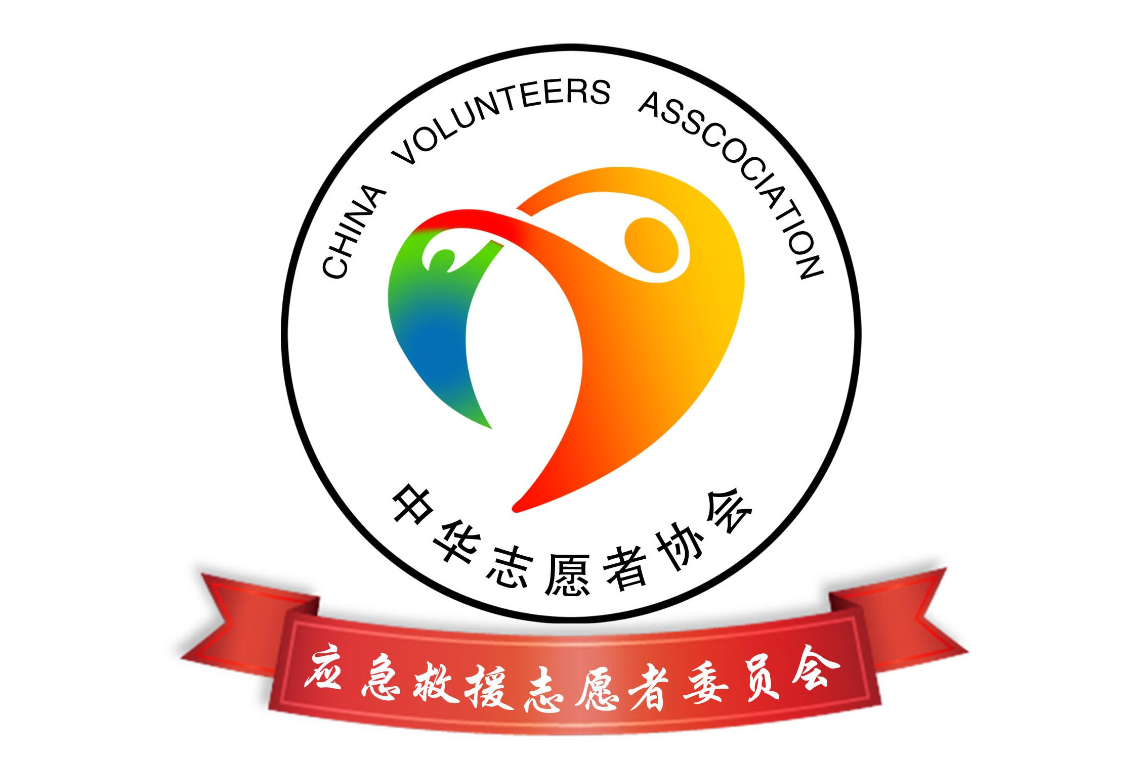 中华志愿者协会应急救援志愿者委员会