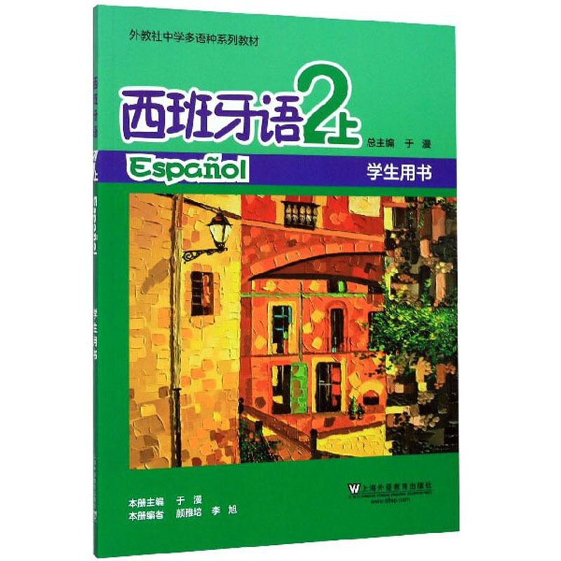 西班牙语(2上学生用书)
